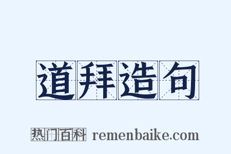 道拜造句是什么意思的图片